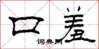 柯春海口羞隶书怎么写