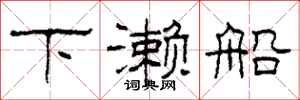 柯春海下濑船隶书怎么写