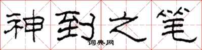 柯春海神到之笔隶书怎么写
