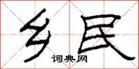 柯春海乡民隶书怎么写