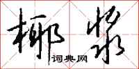 钱沛云椰浆行书怎么写