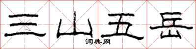 柯春海三山五岳隶书怎么写