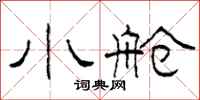 柯春海小舱隶书怎么写
