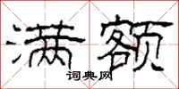 柯春海满额隶书怎么写