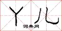 柯春海丫儿隶书怎么写