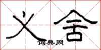 柯春海义舍隶书怎么写
