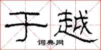 柯春海于越隶书怎么写