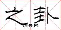 柯春海之卦隶书怎么写
