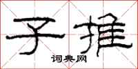 柯春海子推隶书怎么写