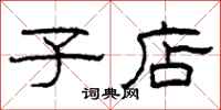 柯春海子店隶书怎么写
