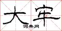 柯春海大牢隶书怎么写