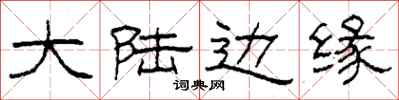柯春海大陆边缘隶书怎么写