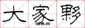 柯春海大家夥隶书怎么写