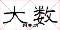 柯春海大数隶书怎么写
