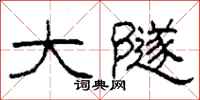 柯春海大隧隶书怎么写