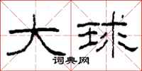 柯春海大球隶书怎么写