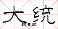 柯春海大统隶书怎么写