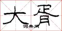 柯春海大胥隶书怎么写