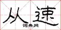 柯春海从速隶书怎么写
