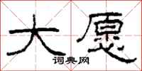 柯春海大愿隶书怎么写