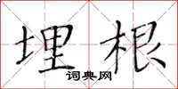 黄华生埋根楷书怎么写