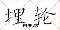 黄华生埋轮楷书怎么写