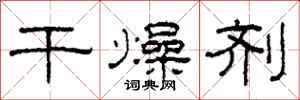 柯春海干燥剂隶书怎么写