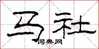 柯春海马社隶书怎么写