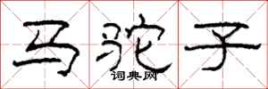 柯春海马驼子隶书怎么写