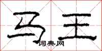 柯春海马王隶书怎么写
