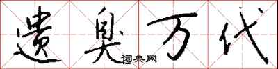 钱沛云遗臭万代行书怎么写