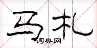 柯春海马札隶书怎么写