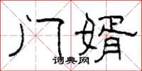 柯春海门婿隶书怎么写