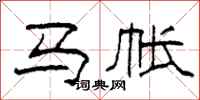 柯春海马帐隶书怎么写