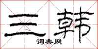 柯春海三韩隶书怎么写