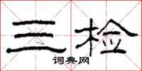 柯春海三检隶书怎么写
