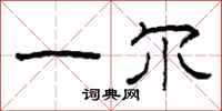 柯春海一尔隶书怎么写