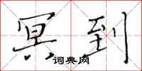 黄华生冥到楷书怎么写