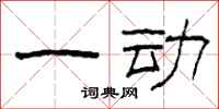 柯春海一动隶书怎么写