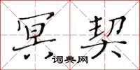 黄华生冥契楷书怎么写