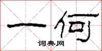 柯春海一何隶书怎么写