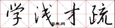 钱沛云学浅才疏行书怎么写
