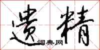 钱沛云遗精行书怎么写
