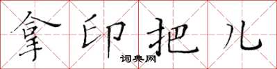 黄华生拿印把儿楷书怎么写