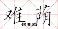 黄华生难荫楷书怎么写