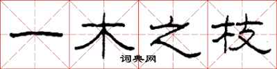 柯春海一木之枝隶书怎么写