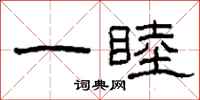柯春海一睦隶书怎么写