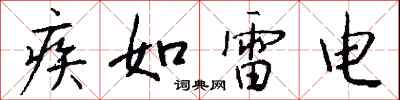 钱沛云疾如雷电行书怎么写