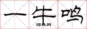 柯春海一牛鸣隶书怎么写