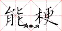 黄华生能梗楷书怎么写